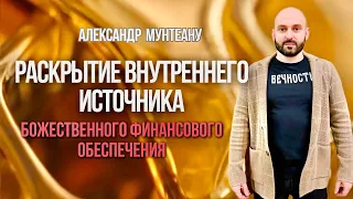 РАСКРЫТИЕ ВНУТРЕННЕГО ИСТОЧНИКА БОЖЕСТВЕННОГО ФИНАНСОВОГО ОБЕСПЕЧЕНИЯ | А.Мунтеану | Москва 01.06.24