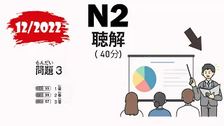 📚 JLPT N2 12/2022 Listening - Full Comprehensive Exam with Answers 🇯🇵