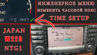 Mercedes W220 S500 Japan ntg1! How to correctly set the time on the dashboard and synchronize!