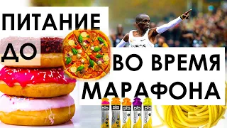 Питание за неделю, перед и во время марафона. Спорные моменты