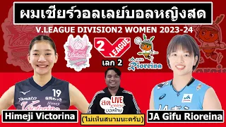 LIVE เชียร์สด Himeji(ชัชชุอร) พบ JA Gifu Rioreina | วอลเลย์บอลหญิง ลีกญี่ปุ่น2023/24 ดิวิชั่น2 เลก2