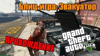 Прохождение GTA 5 - Миссия #33 - Блиц-игра: эвакуатор