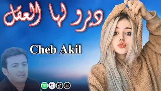Cheb Akil - Dirolha L 39al 💞/ الشاب عقيل - ديرو لها العقل 😍