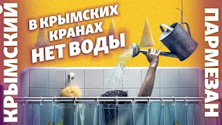 В крымских кранах нет воды | Крымский.Пармезан