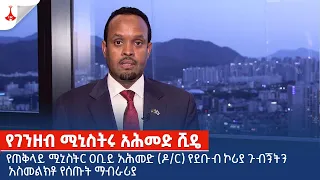 የገንዘብ ሚኒስትሩ አሕመድ ሺዴ የጠቅላይ ሚኒስትር ዐቢይ አሕመድ (ዶ/ር) የደቡብ ኮሪያ ጉብኝትን አስመልክቶ የሰጡት ማብራሪያ