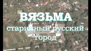 Вязьма - старинный русский город. 1997 год.