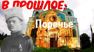 Вспоминая прошлое.3 Поречье или прогулка по Демидову.