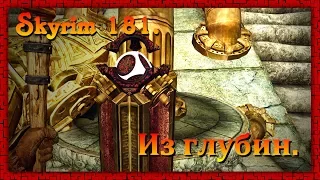 The Elder Scrolls V: Skyrim #181 ✿ Вилья ✿ ИЗ ГЛУБИН