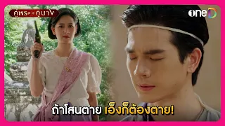 ถ้าโสนตาย เอ็งก็ต้องตาย! | Highlight คู่พระคู่นาง EP20 ตอนจบ | oneD