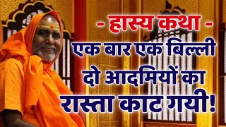 हास्य कथा - एक बिल्ली दो आदमियों का रास्ता काट गयी - Swami Rajeshwaranand Saraswati Pravachan