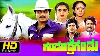 Superhit Kannada Movie Full HD | Gandandre Gandu – ಗಂಡಂದ್ರೆಗಂಡು | Ambarish, Nalini, Jai Jagadish