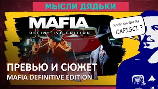 ПРЕВЬЮ и АНАЛИЗ MAFIA DEFINITIVE EDITION [Мысли дядьки]