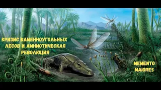 Кризис каменноугольных лесов и амниотическая революция. Амниоты. Помни о предках