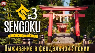 Sengoku Dynasty - Выживание в феодальной Японии #3 (стрим)