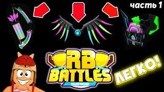 Как получить КРЫЛЬЯ, РЮКЗАК, ЛУК? Бесплатные вещи в Роблокс Ивент RB Battles #1