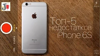 Топ-5: минусы и недостатки iPhone 6S
