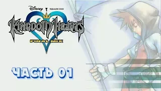 Kingdom Hearts [Часть 01 | Прохождение и объяснение сюжета в рамках серии]