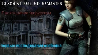 Прохождение Resident evil HD remaster(На русском)#Начало#первые исследования особняка#1