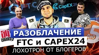 РАЗОБЛАЧЕНИЕ ФИНАНСОВЫХ ПИРАМИД. БЛОГЕРЫ СНОВА В ДЕЛЕ!