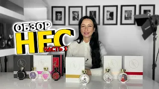 HAUTE FRAGRANCE COMPANY PARIS | ОБЗОР КОЛЛЕКЦИИ ПАРФЮМА HFC | МУЖСКИЕ И ЖЕНСКИЕ АРОМАТЫ | OLGA GRAS