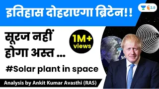 इतिहास दोहराएगा ब्रिटेन!! सूरज नहीं होगा अस्त … | Solar plant in space | Analysis by Ankit Avasthi