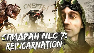 Самое быстрое прохождение NLC 7: Reincarnation | Разбор спидрана