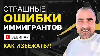 ОШИБКИ иммигрантов и практические СОВЕТЫ для успешной иммиграции! Как избежать ошибок