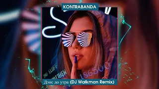 KONTRABANDA - Дэнс до утра (DJ Walkman Remix) (Radio Edit)