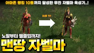 [래더 7 앵벌 #0] 아마존 최대 랭킹 10등까지 달성한 자벨마의 래더 오픈런 육성기!  (맨땅 자벨마 노말부터 헬졸업까지)