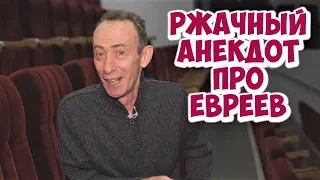 Жизненные анекдоты! Еврейские анекдоты из Одессы!