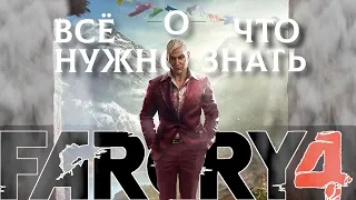 Все что нужно знать о Far Cry 4