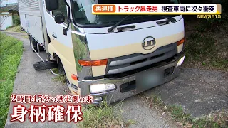 トラック暴走男　再逮捕　捜査車両に次々衝突