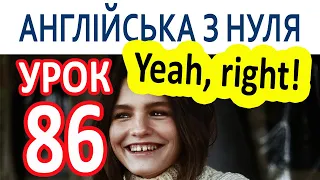 Англійська з нуля. Урок 86 — Yeah, right!