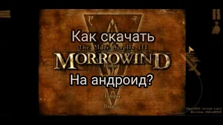 The elder scrolls III Morrowind на андроид!