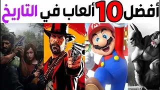 توب 10 - أفضل الألعاب و الأعلاها تقييما في التاريخ  ! 😍🎮