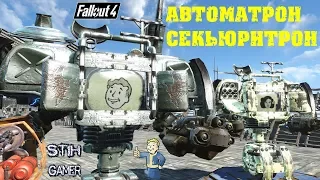 Fallout 4: Автоматрон - Секьюритрон