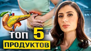 ПИТАНИЕ для здоровья поджелудочной железы и при ПАНКРЕАТИТЕ | Топ 5 ПРОДУКТОВ и ДИЕТА