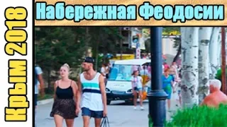 Крым 2018.Набережная в Феодосии в августе,шокирующая новость!!!