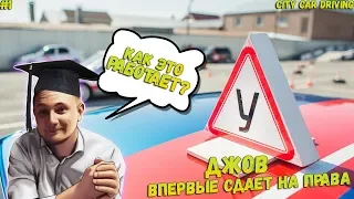 ДЖОВ СДАЕТ НА ПРАВА ● ДЖОВ ИГРАЕТ В CITY CAR DRIVING