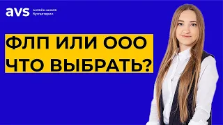 Что выбрать: ФЛП или ООО? Разбираем ключевые отличия