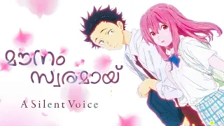 MUST WATCH 💓 A Silent Voice Anime Movie Explained in Malayalam