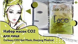 Набор масок СО2 для лица / Carboxy CO2 Gel Mask, Daejong Medical