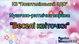 Музично - ритмічна вправа "Веселі квіточки"заняття онлайн