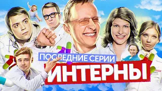 Сериал ИНТЕРНЫ (Последние серии) | ОБЗОР НА ПЛОХОЕ