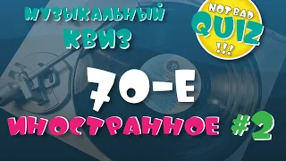 Not Bad QUIZ - 70-е (Иностранное) #2 - Музыкальный Квиз