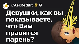 Как понять, что ты нравишься девушке? (русский реддит апвоут)