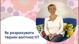 Як розрахувати термін вагітності?