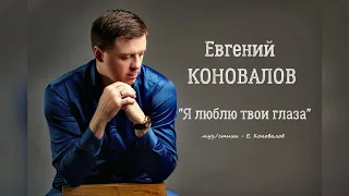 Евгений КОНОВАЛОВ - "Я люблю твои глаза" (муз./стихи Евгений Коновалов)
