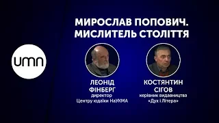 МИРОСЛАВ ПОПОВИЧ. МИСЛИТЕЛЬ СТОЛІТТЯ