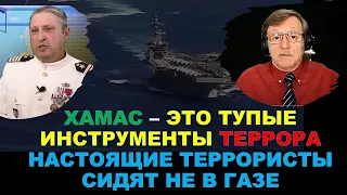 Гарри Табах: Хамас - это тупые инструменты террора. Настоящие террористы сидят не в Газе